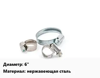 Хомут 6" нержавеющая сталь
